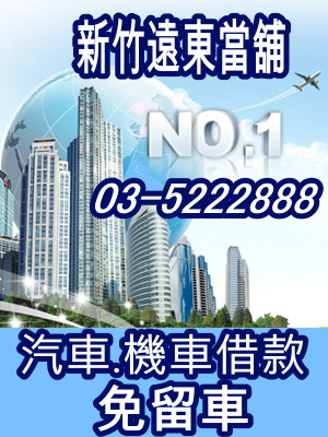 新竹遠東當舖是汽機車借款最佳首選
