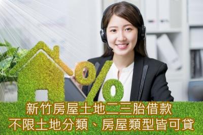 新竹房屋土地二三胎借款不限土地分類、房屋類型皆可貸